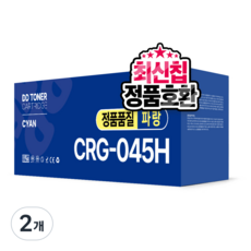 CRG-045 호환 토너 MF635cxz MF633cdw LBP611cnz LBP613cdw, 2개, CRG 045H 파랑