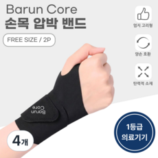 바른코어 의료용 슬림 손목보호대 고정 압박 밴드 1등급 의료기기 손목보호대 좌우세트, 블랙, 4개