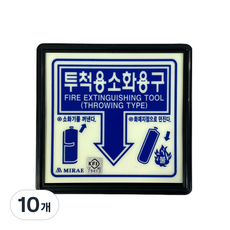 KFI인증 야광/축광 투척용 소화용구 표지판, 10개