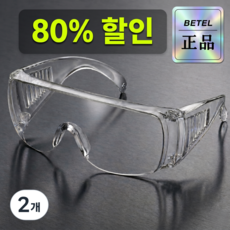 벧엘 먼지차단 김서림방지 작업용 고글 투명 보안경, 2개, 투명화이트
