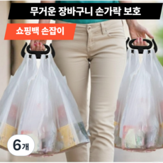 토브몰 손가락 보호 쇼핑백 손잡이 그립 3P 장바구니 손아픔 방지 멀티 핸들, 6개, 블랙