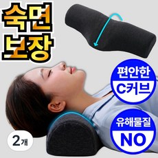 자세명가 목 편안한 C커브 숙면 경추베개, 2개, 다크그레이