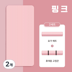 NBR 요가매트 15mm 매트붕대 증정 와이드 롱 요가매트 필라테스 매트, 2개, 핑크