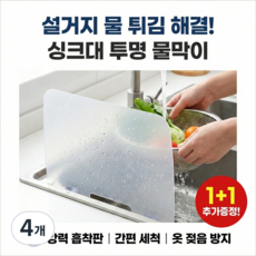 온유 투명 워터펜스 싱크대 물막이 1+1, 4개