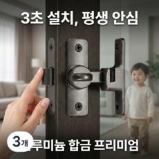씨티엔 무타공 잠금장치 미닫이 문 90도 각도조절 알루미늄 여닫이 겸용 도어락 안전고리, 다크그레이, 3개