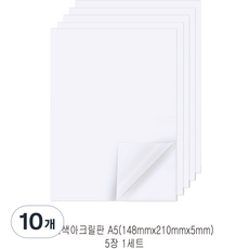다한진 백색 아크릴 A5(148mm210mm*5T) 두께5mm DIY용 미술용 그리기판, 10개