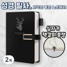 노르타 고급 A5 다이어리 성경 필사노트, 2개, 블랙