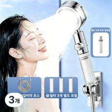 Veralool 프리미엄 고압 필터 샤워기헤드 호스 세트 3단 조절+필터 별도 포함+샤워 호스 1.5M 여행용 욕실 가정용 샤워기세트, 실버, 3개