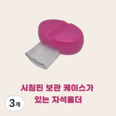 셀고 핀보관 케이스가 달린 시침핀정리 자석홀더, 3개, 진핑크