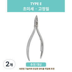 한 니퍼 초미세 고정밀 네일니퍼 큐티클 니퍼 네일 케어 제품 Type E, 2개, HNSQ-E121