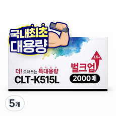 [1.5배 특대용량] CLT-K515S 재생 호환 디디토너, 검정, 5개