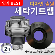 설계가 다른 세탁기 배수구 트랩 하수구 냄새차단 역류 누수 방지, 2개