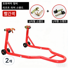오토바이 정비 리프트 리어 스탠드 중형 바이크용 주차 받침대 정비 스탠드 오토바이 정비 및 보수에 적합한, 2개