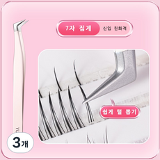 고급 스테인리스 스틸 속눈썹 집게, 3개, 미색