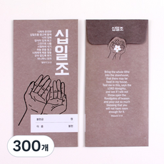 고집쟁이녀석들 교회 헌금봉투 손 5종, 300개, 십일조