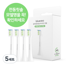 블루레오 음파 전동칫솔 bluereo B200 B시리즈 전용 칫솔모, 5세트, B시리즈 칫솔모 4개입