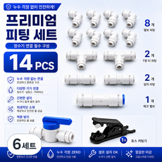 정수기 피팅 14PCS 1/4 원터치 연결 부품 볼밸브 체크밸브 호스커팅기 포함, 6세트, P세트