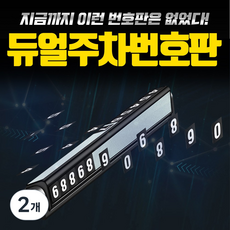 투넘버 차량 듀얼 자동차 주차번호판, 투넘버주차번호판_블랙, 2개