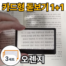 루로아 휴대용 작은 카드 돋보기, 3세트, 오렌지