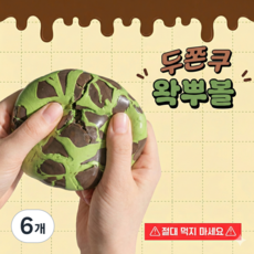 두쫀쿠 왁뿌볼 왁스볼 말랑이 왁뿌슬라임 스트레스볼, 6개, 63g