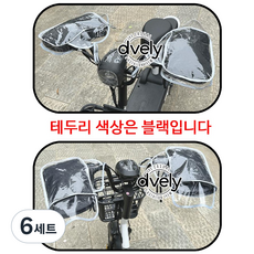 핸들토시커버 킥보드 전기자전거 스쿠터 작은 핸들토시 미니 방한커버 핸드머프 방한토시 방한장갑 털장갑, 6세트, 투명