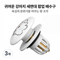 <세면대 배수구 마개> 세면기 배수관 누수방지 막힘 방지 실리콘 범용 마개 싱크대 욕실 화장실 배수구 캡, 3개