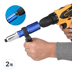 ZIO-BIZ 드릴 리벳 어댑터 / 드릴어댑터 리벳아답터 전동드릴어댑터 리벳건 리벳기 리벳팅 드릴공구 작업공구 수공구, 2개