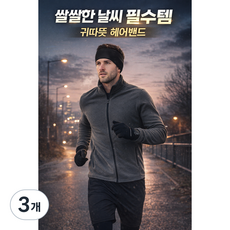 민앤온 스포츠 이어워머 헤어밴드, 3개, 블랙