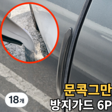 아마폴라 자동차 문콕 방지 차량용 도어가드, 18개, 투명