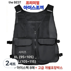 건설현장 산업현장 여름안전용품 필수템 남여공용 여름 냉 쿨얼음 작업조끼 시원하고 부드러운 고급매쉬 망사 +국산 프리미엄 아이스팩 +고급 선물용박스, 검정, 2세트