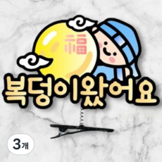 디아나로웰 추석 설날 명절 머리핀 토퍼 명절준비, 3개, 복덩이왔어요 남아