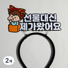 생일 축하 기념일 머리띠 토퍼 선물대신제가왔어요, 남자, 2개