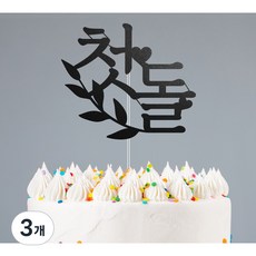 첫 돌 아이 생일 케이크 토퍼, 3개, 검정