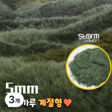 계절형 5mm 잔디가루 미니어처용 디오라마 모형조경제료 13COLORS, 3개, 옵션 02