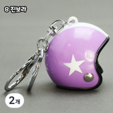 헬로엑스 귀여운 미니헬멧(스타캔디) 피규어 키링 키홀더 열쇠고리, 2개, 8보라