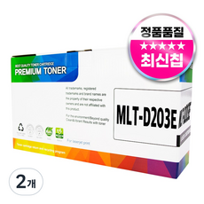 디디 MLT-D203E 호환 프리미엄 토너, 검정, 2개