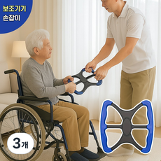 아임봄 노인 간병 재활 물리 치료 일어서기 안전 손잡이 안전바 복지용구, 3개