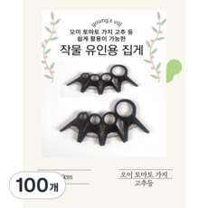 영스빌 오이 토마토 가지 고추 집게2cm 50ea 유인집게 다농집게 작물집게 농사, 100개