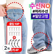 수선대체 원해아 2세대 바지 밑단 고정 집게 허리 조절 클립 2종, WH0009-A, 2개