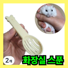 화장실 모래 스푼 모래 삽 강추, 2개, 10g