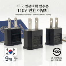 루헤 국산 KS인증 돼지코 220V변환 110V 플러그 해외여행용 어댑터, 9개