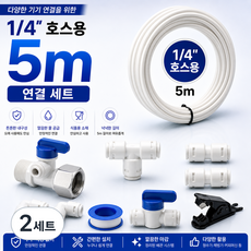 정수기호스 정수기 설치방법 피팅 아답터 정수기셀프 설치 부자재 5M 블루하운드, 2세트, D세트