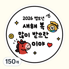 2026년 새해스티커 원형 붉은말 병오년 새해인사 포장 답례스티커, 150개, 새해스티커1