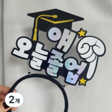 얘오늘졸업 손가락 머리띠토퍼 졸업사진 홈파티 축하, 2개
