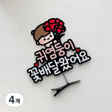 어버이날 스승의날 머리핀 토퍼 선생님 선물 카네이션, 여아, 4개, 귀염둥이