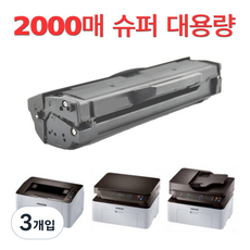 메가토너 삼성 프린터 SL-M2027 SL-M2077F 토너 호환, 3개입, MLT-D111S 2000매 슈퍼대용량