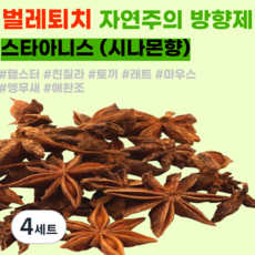 [내일도착] 벌레퇴치 방향제 팔각향 여름용품 햄스터 앵무새 애완조 래트 스타아니스, 4세트