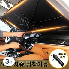 고급형 티타늄썬브렐라 썬블렐라 차량용 햇빛가리개 햇빛 가림막 커튼 자외선차단 우산 차박 대형, 3개, 검정