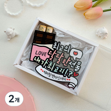 발렌타인데이토퍼 남편 남자친구 여자친구 용돈 선물 초콜렛 커플, 2개, 혼합