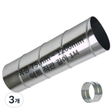 덕트몰 함석 스파이럴 닥트 직관 연통 1M + 소켓 포함, 3개